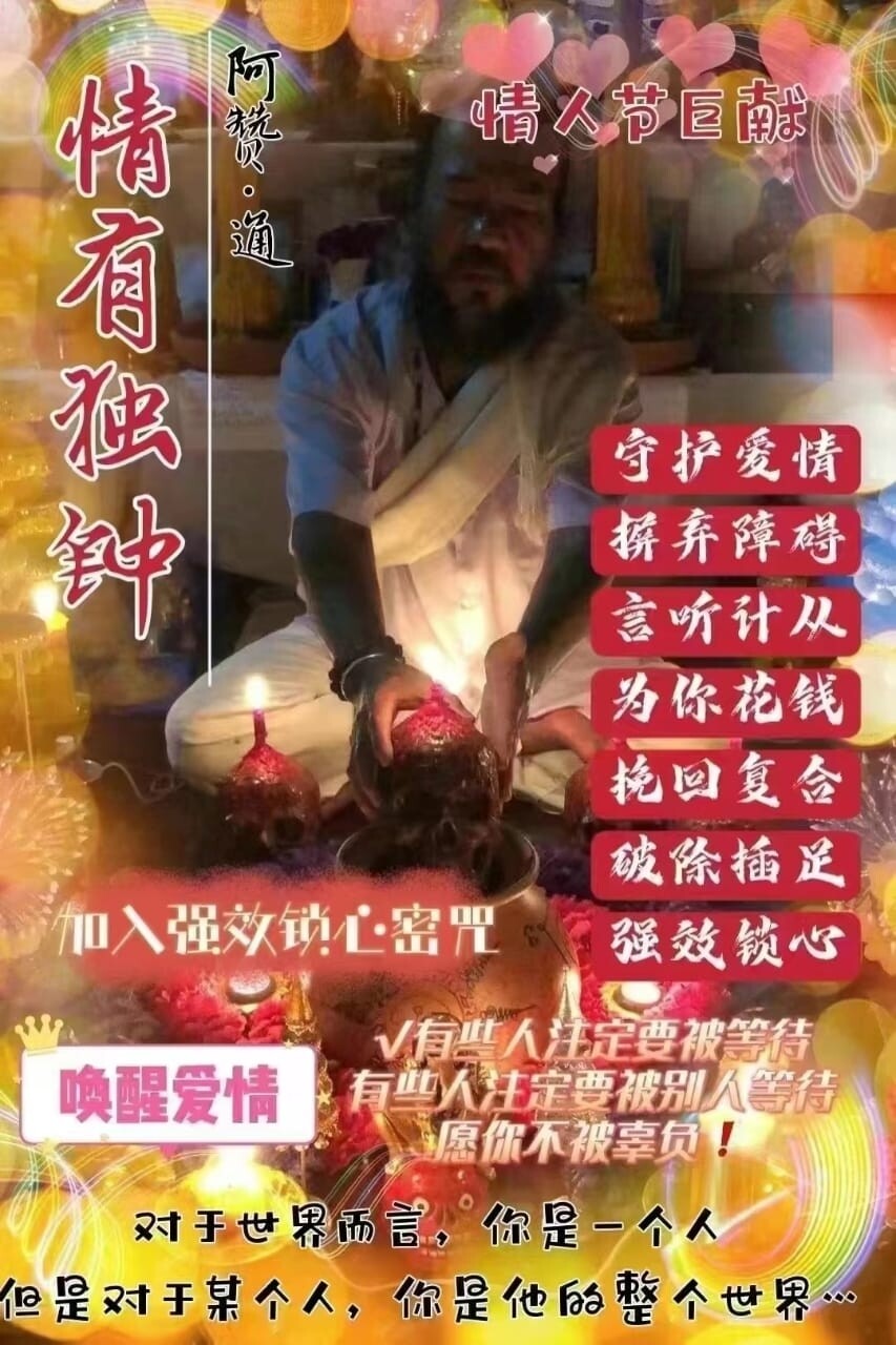 阿赞通•情人节巨献·情有独钟仪式