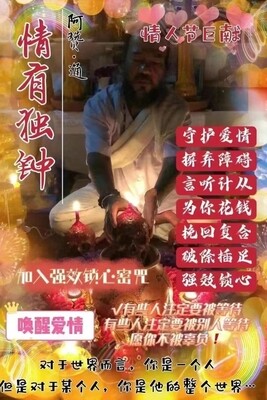 阿赞通•情人节巨献·情有独钟仪式