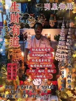 阿赞通•生财有道