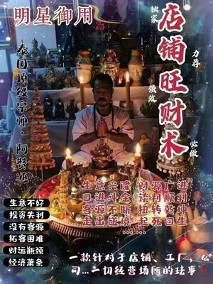 阿赞通•店铺旺财术