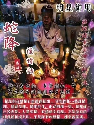 阿赞通•蛇降渡情劫