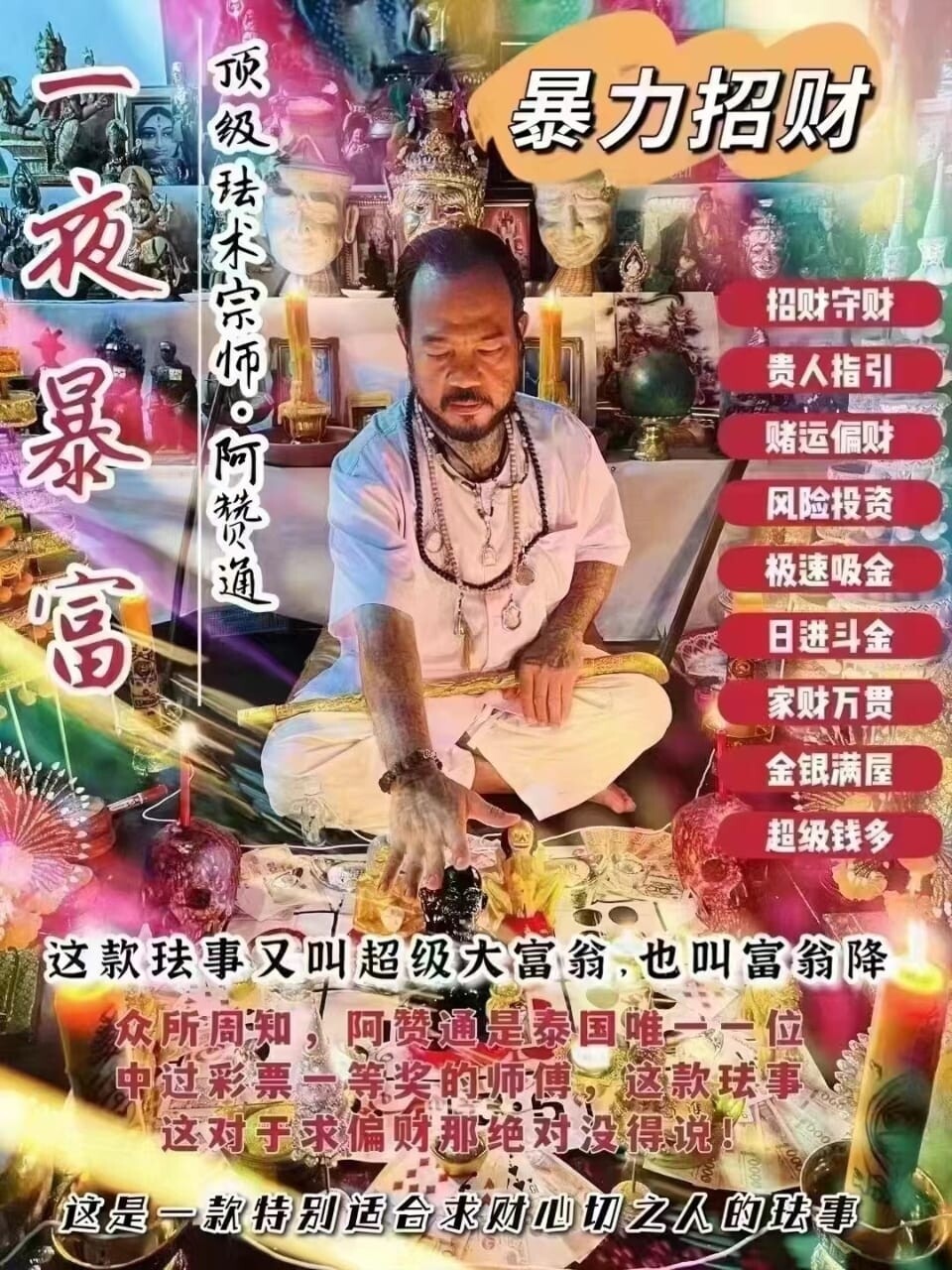 阿赞通•一夜暴富法事