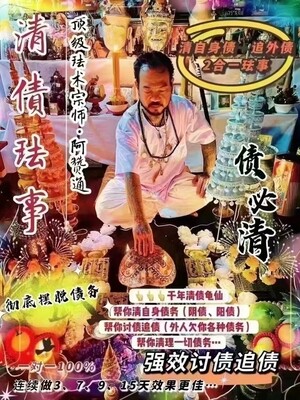 阿赞通•清债法事