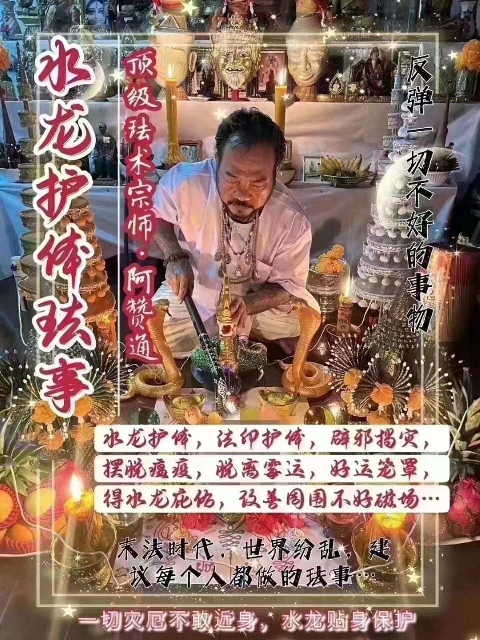 阿赞通•水龙护体法事