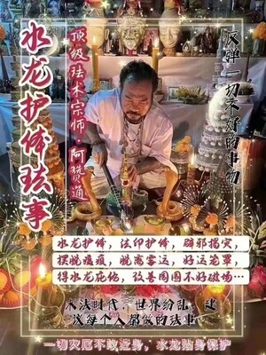 阿赞通•水龙护体法事