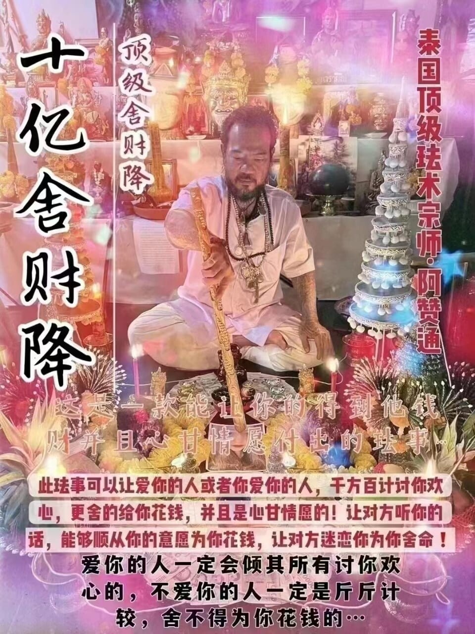 阿赞通•十亿舍财降