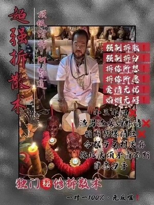 阿赞通•超强拆散术