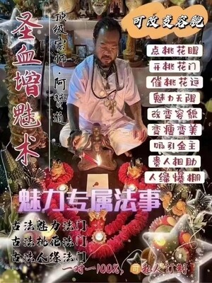 阿赞通•圣血增魅术