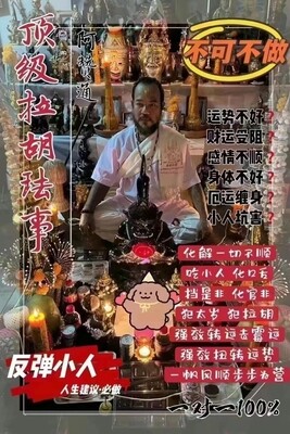 阿赞通•顶级拉胡法事