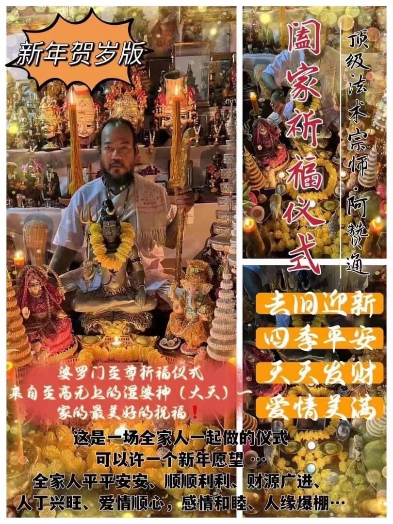 阿赞通•阖‮祈家‬福仪式~婆‮门罗‬至尊祈福仪式