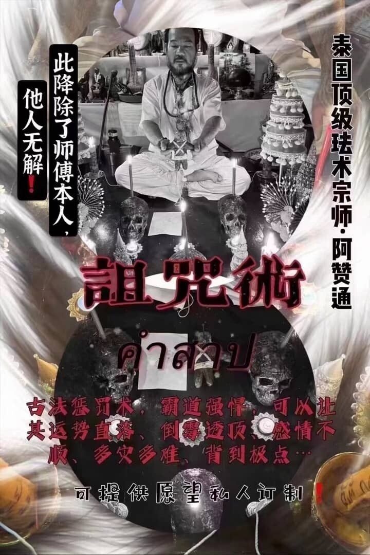 阿赞通•诅咒术~古法惩罚术