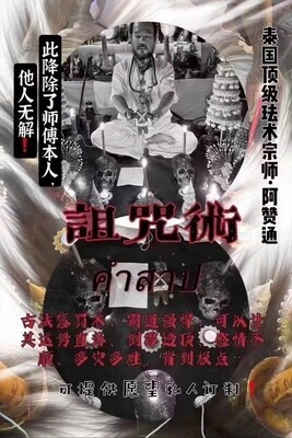 阿赞通•诅咒术~古法惩罚术