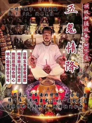 阿赞通•五鬼情降