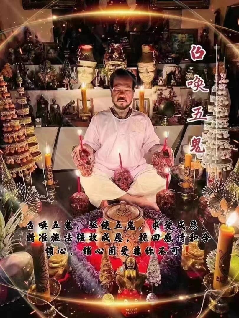 阿赞通•五鬼情降