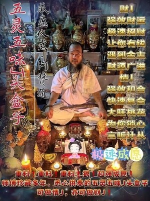 阿赞通•五灵五味J头盒子