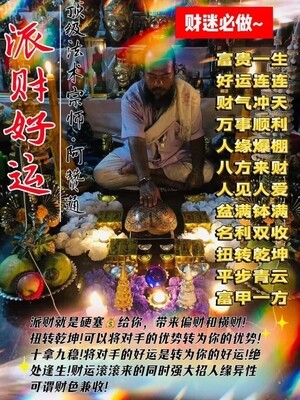 阿赞通•派财好运法事