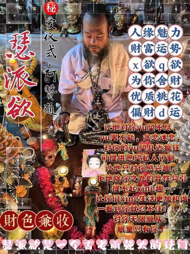 阿赞通•瑟派欲~秘爱仪式