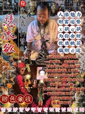 阿赞通•瑟派欲~秘爱仪式