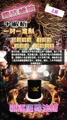 魔法蜡烛＋解析一对一定制•驱逐阻碍法蜡