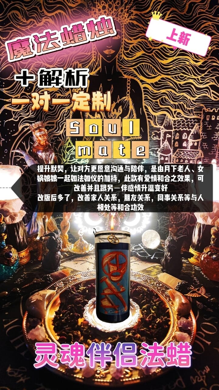 魔法蜡烛＋解析一对一定制• 灵魂伴侣法蜡