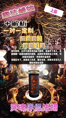 魔法蜡烛＋解析一对一定制• 灵魂伴侣法蜡
