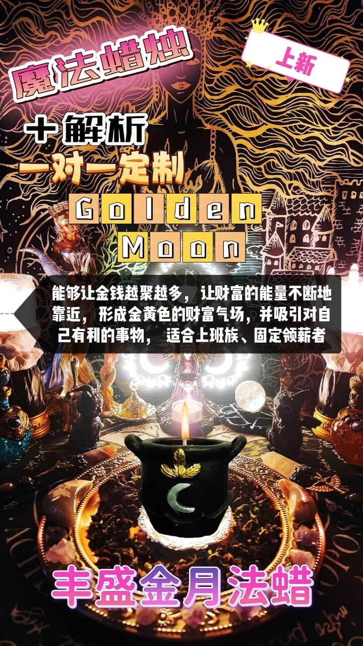 魔法蜡烛＋解析一对一定制• 丰盛金月法蜡