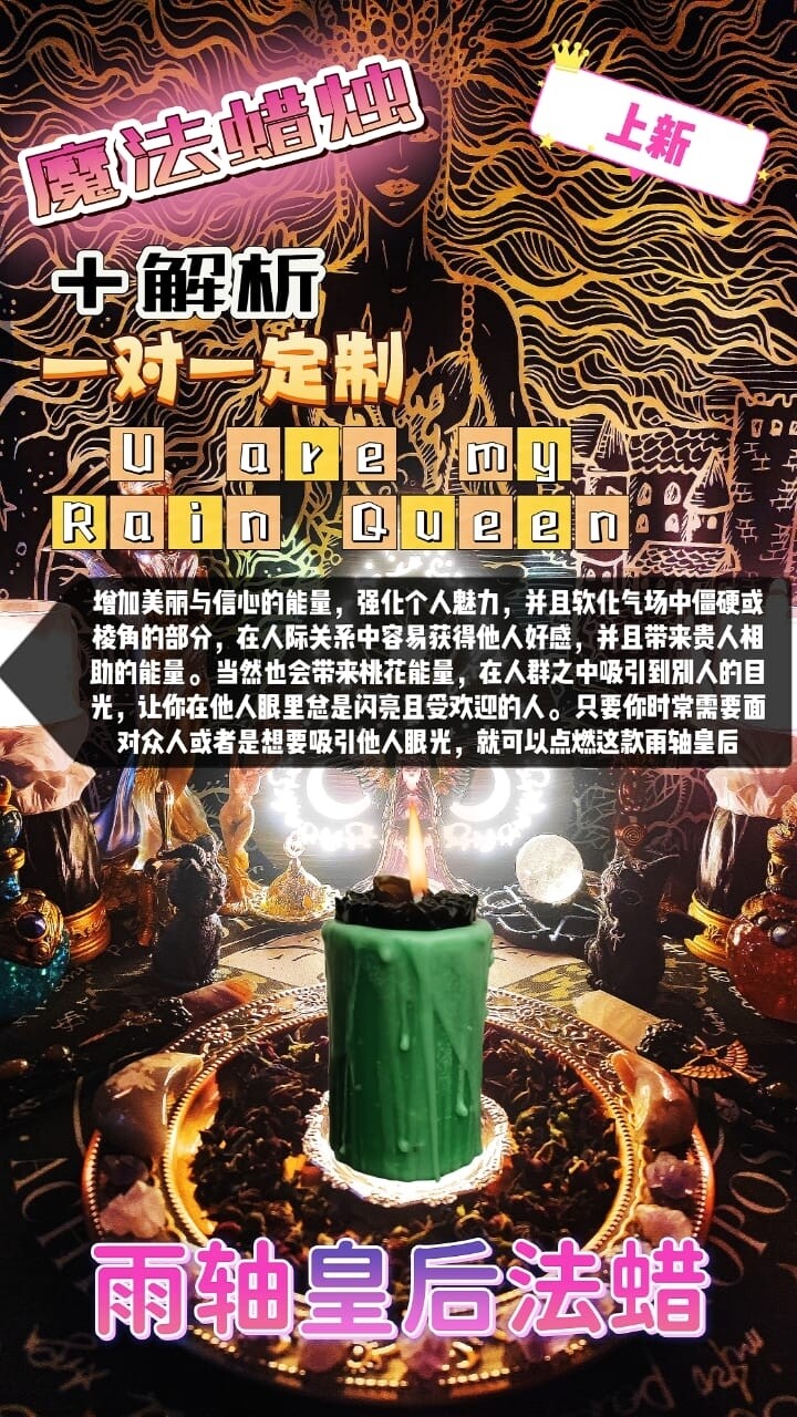 魔法蜡烛＋解析一对一定制• 雨轴皇后法蜡