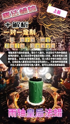 魔法蜡烛＋解析一对一定制• 雨轴皇后法蜡