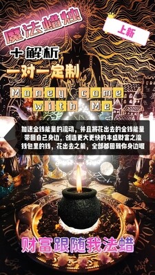 魔法蜡烛＋解析一对一定制• 财富跟随我法蜡