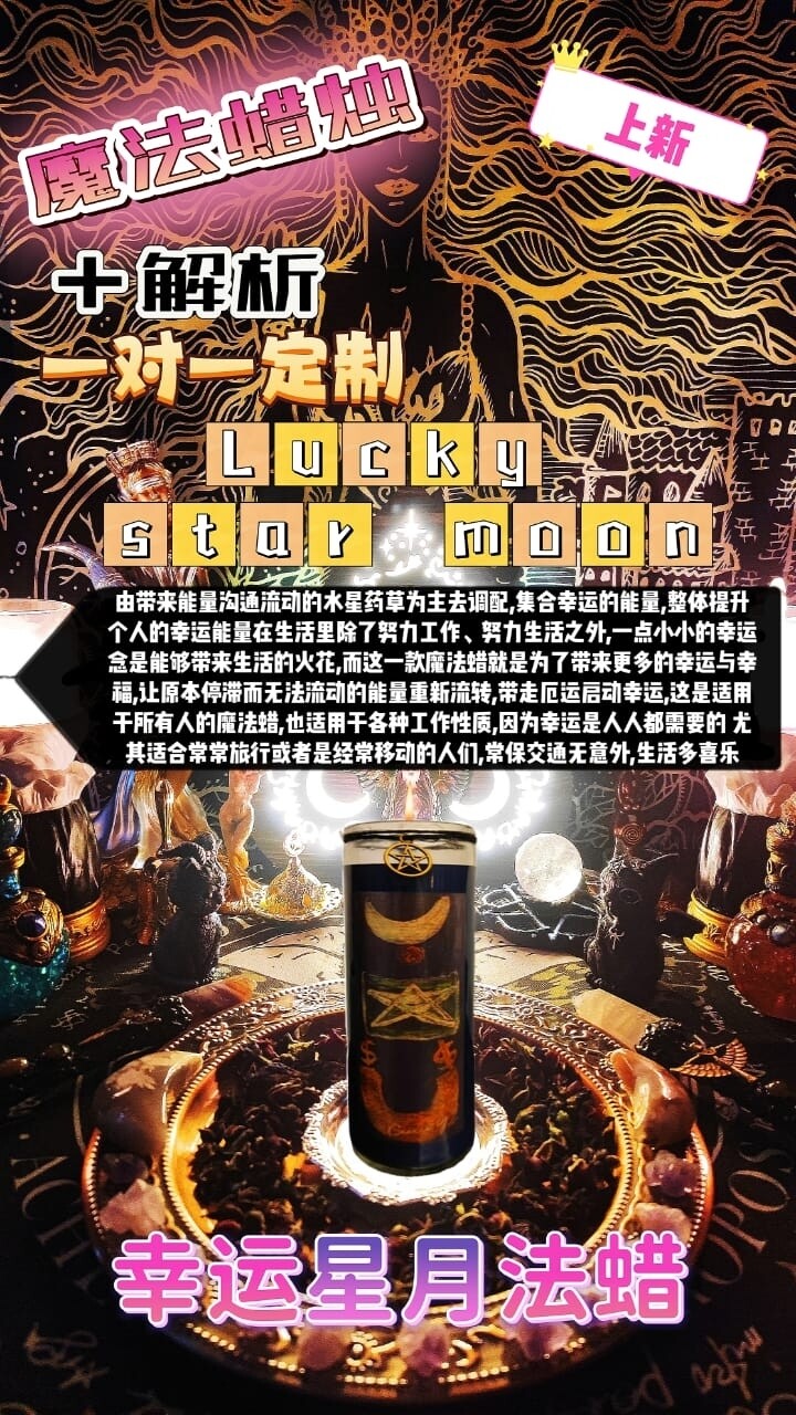 魔法蜡烛＋解析一对一定制• 幸运星月法蜡