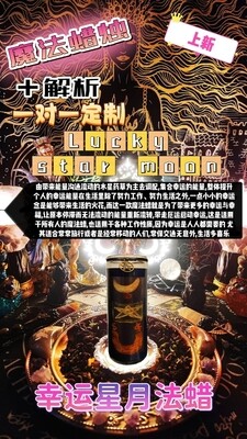 魔法蜡烛＋解析一对一定制• 幸运星月法蜡