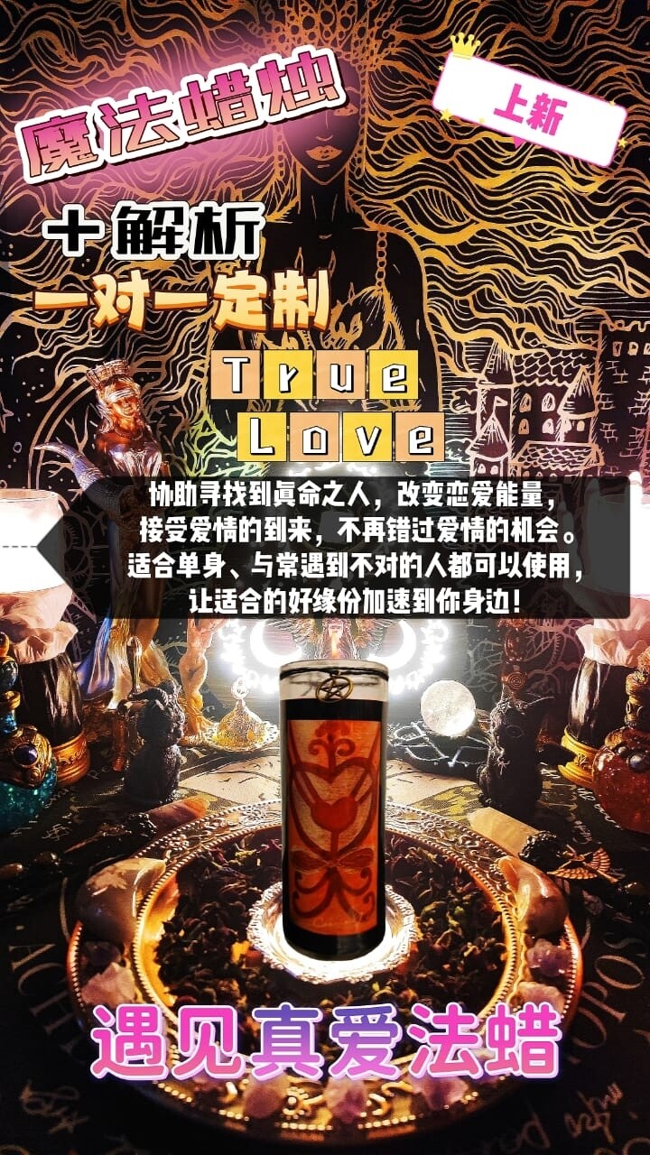 魔法蜡烛＋解析一对一定制• 遇见真爱法蜡