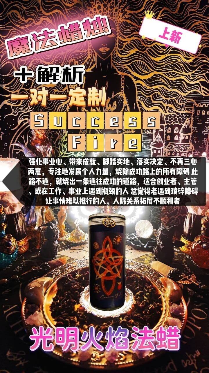 魔法蜡烛＋解析一对一定制• 光明火焰法蜡