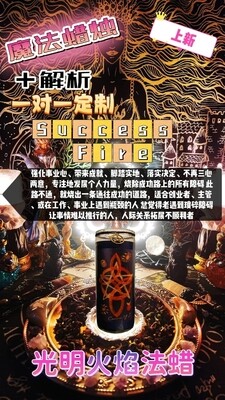 魔法蜡烛＋解析一对一定制• 光明火焰法蜡