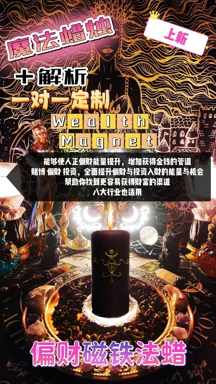 魔法蜡烛＋解析一对一定制• 偏财磁铁法蜡
