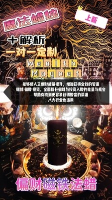魔法蜡烛＋解析一对一定制• 偏财磁铁法蜡