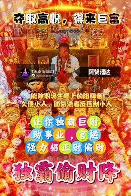 阿赞潘达•独霸偷财降