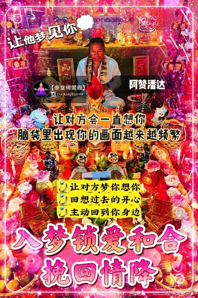 阿赞潘达•入梦锁爱和合挽回情降