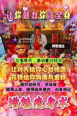 阿赞潘达•增魅瘦身术