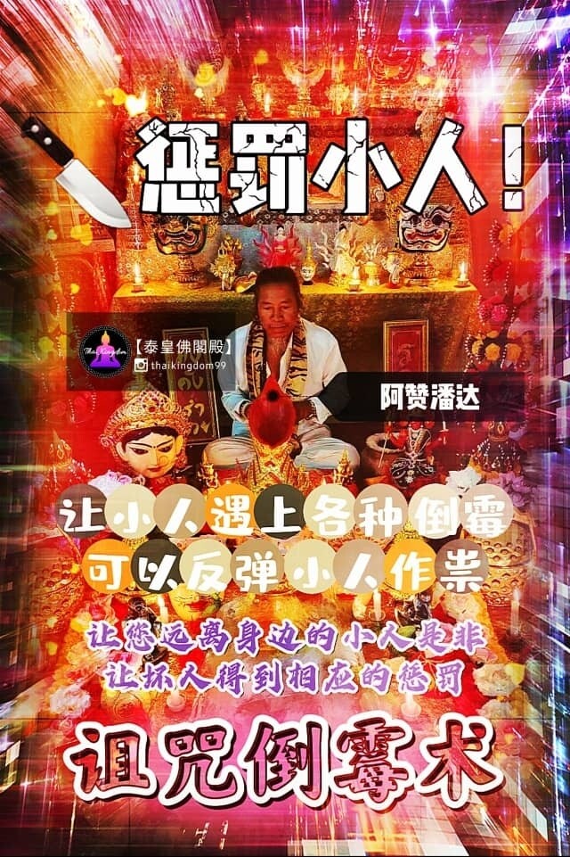 阿赞潘达•诅咒倒霉术