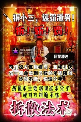 阿赞潘达•拆散法术