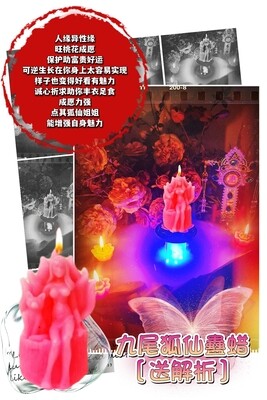 九尾狐仙 蛊蜡仪式［送］解析