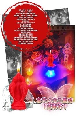 富贵人缘鸟 蛊蜡仪式［送］解析