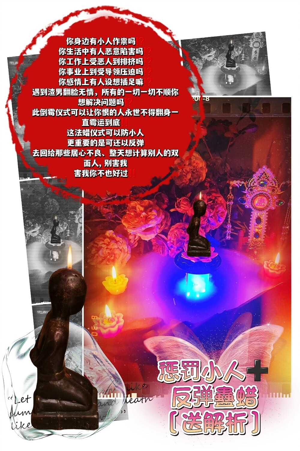 惩罚小人➕反弹 蛊蜡仪式［送］解析͏