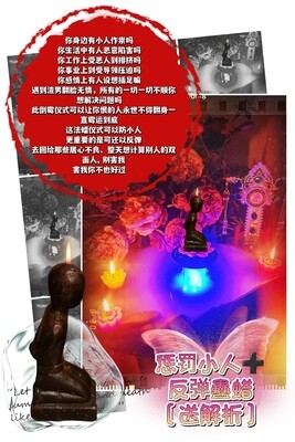 惩罚小人➕反弹 蛊蜡仪式［送］解析͏