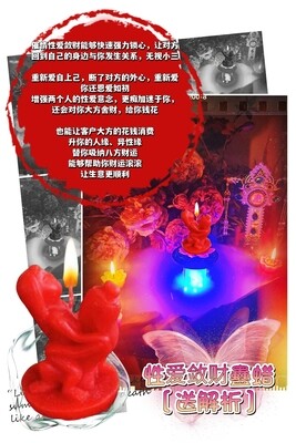 性爱敛财 蛊蜡仪式［送］解析