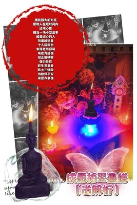 成愿拍婴 蛊蜡仪式［送］解析