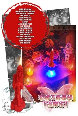 派媚汤康 蛊蜡仪式［送］解析