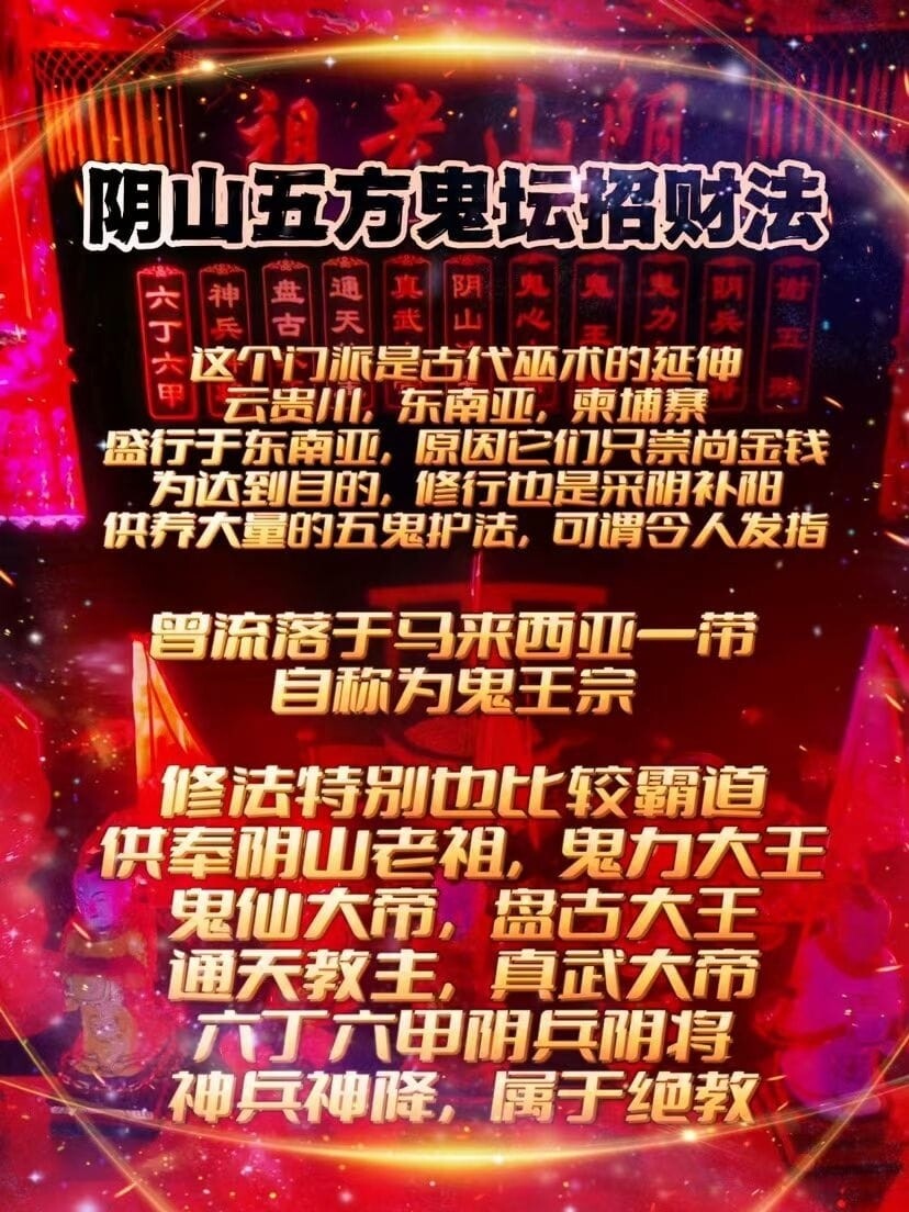 阴山五方鬼坛招财大法
