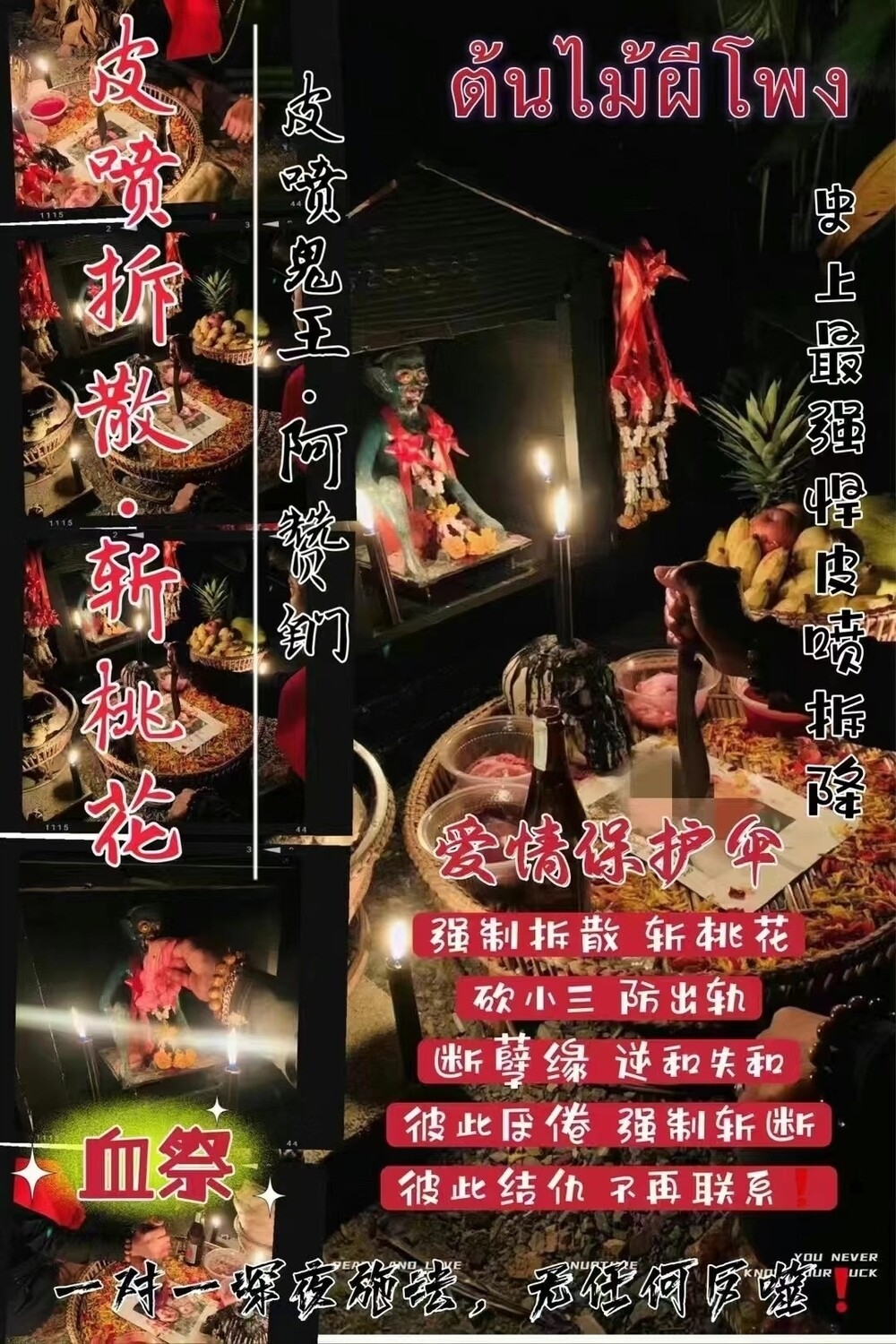 皮喷鬼王阿赞钔•皮喷拆散·斩桃花